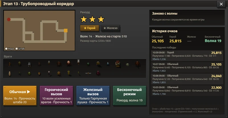 Окно этапа 13: получены три звезды и героический значок, рядом история очков, внизу четыре кнопки — «Обычная», «Героический вызов», «Железный вызов» и «Бесконечный режим» с рекордом на 19-й волне.